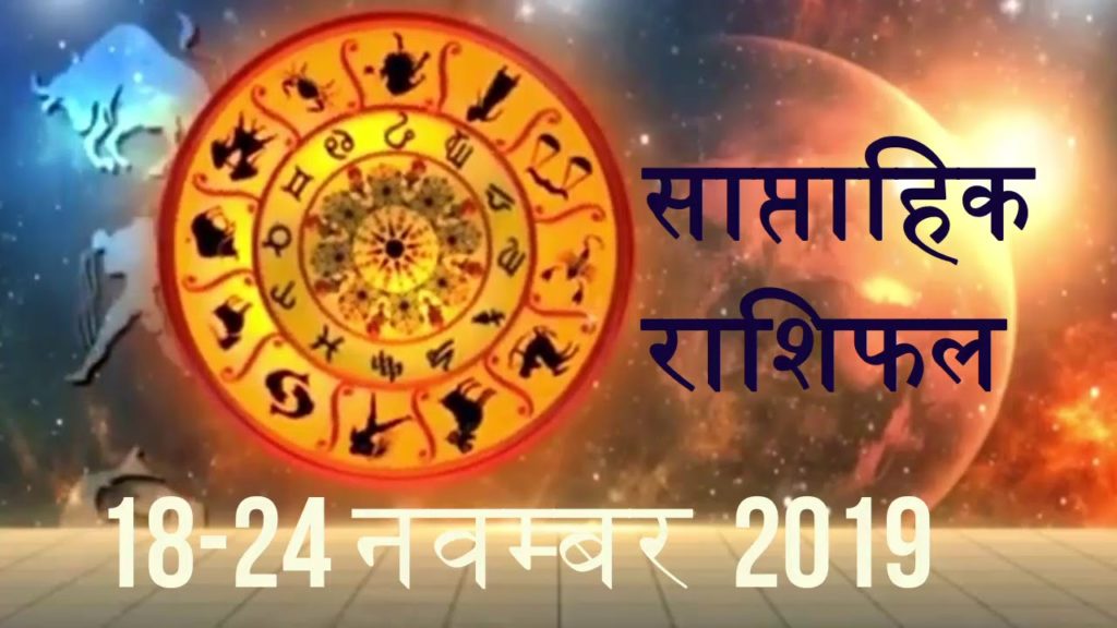 Weekly Rashifal In Hindi Saptahik Rashifal साप्ताहिक राशिफल 18 to