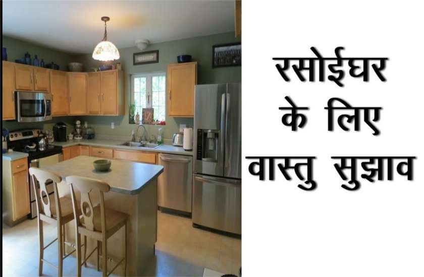 Jyotish Upay:रसोई में न रखे भूल से भी ये चीजे, वरना हो सकता है भारी नुकसान