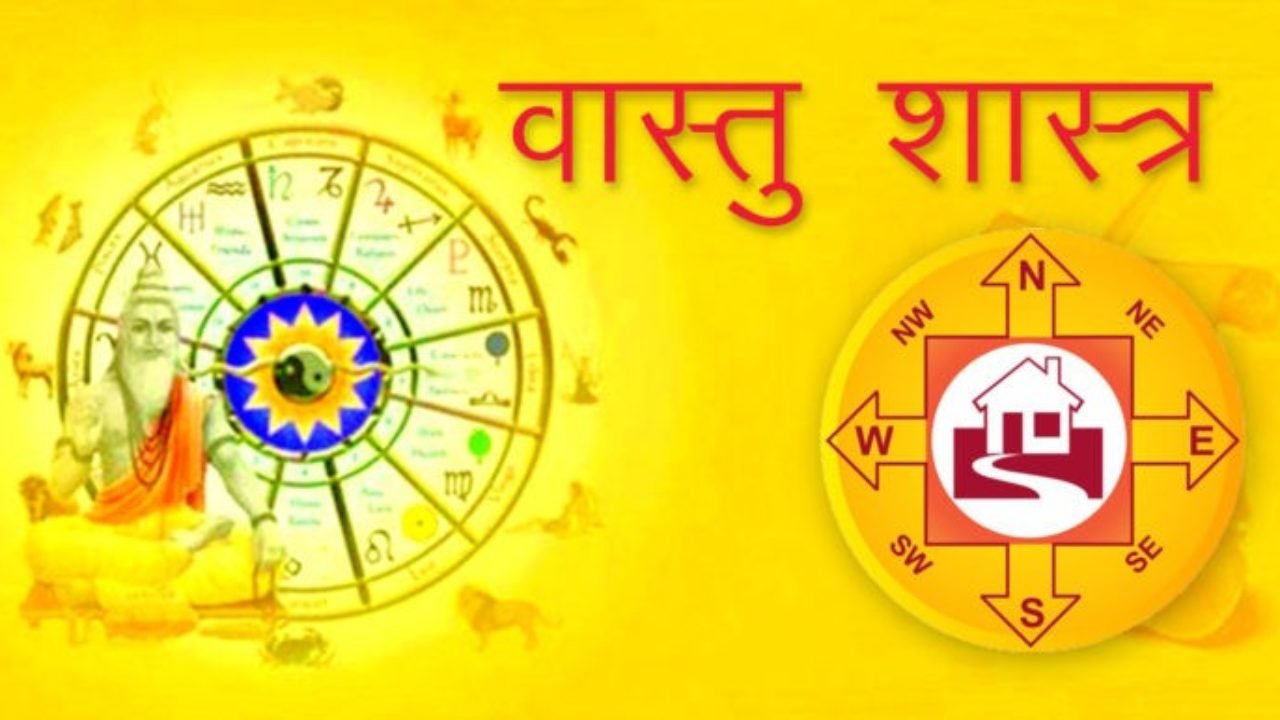 Vastu Shastra : घर में अपनाये ये वास्तु शास्त्र,मिलेगा तरक्की…