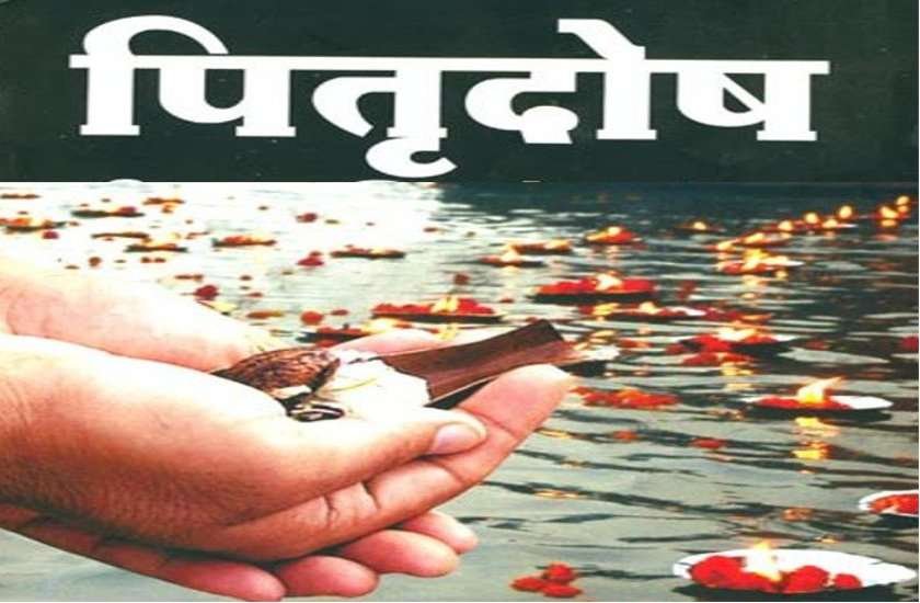 पितृ दोष मुक्ति के ये 5 आसान उपाय…