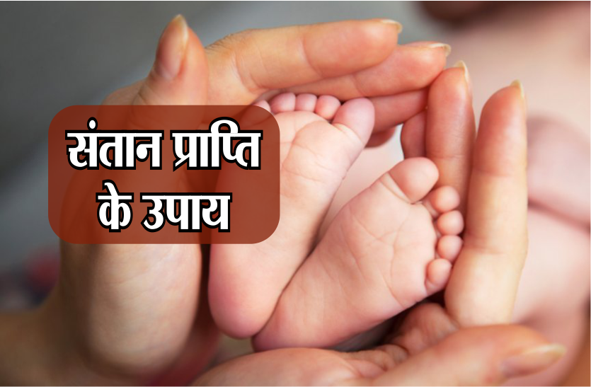 संतान सुख में बाधा तो क्या करें ? जानें ज्योतिष उपाय