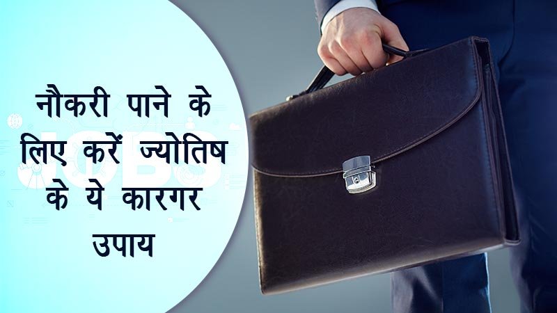 सरकारी नौकरी पाने का ये रहा ज्योतिष उपाय