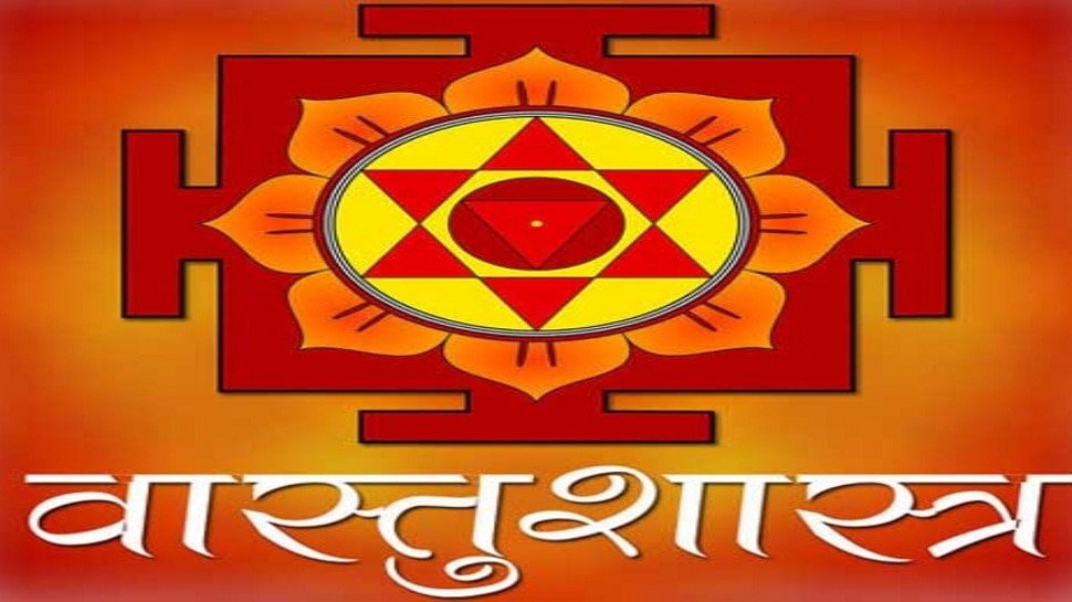 Vastu Shastra Upay : वास्तु के इन उपाय को अपनाए मिलेगा ख़ूब तरक्की