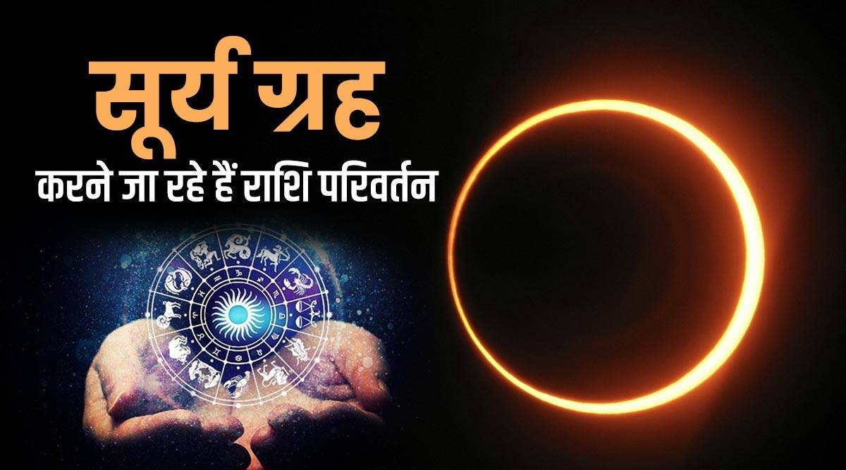सूर्य देव करने जा रहे है ग्रहो में परिवर्तन, इन राशियों की खुल सकती है किस्मत, जानिए