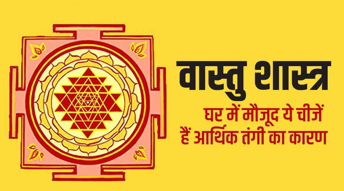 जानें वास्तु के अनुसार घर में किस दिशा में कौनसी चीज…