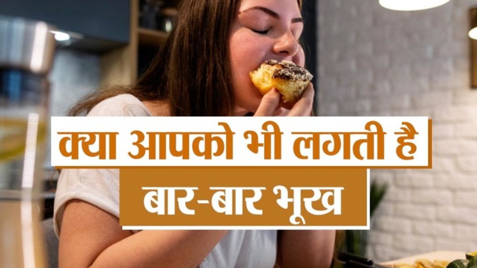 बार-बार भूख लगने का जानिए 12 ये कारण,नई तो हो सकती है ये परेशानी