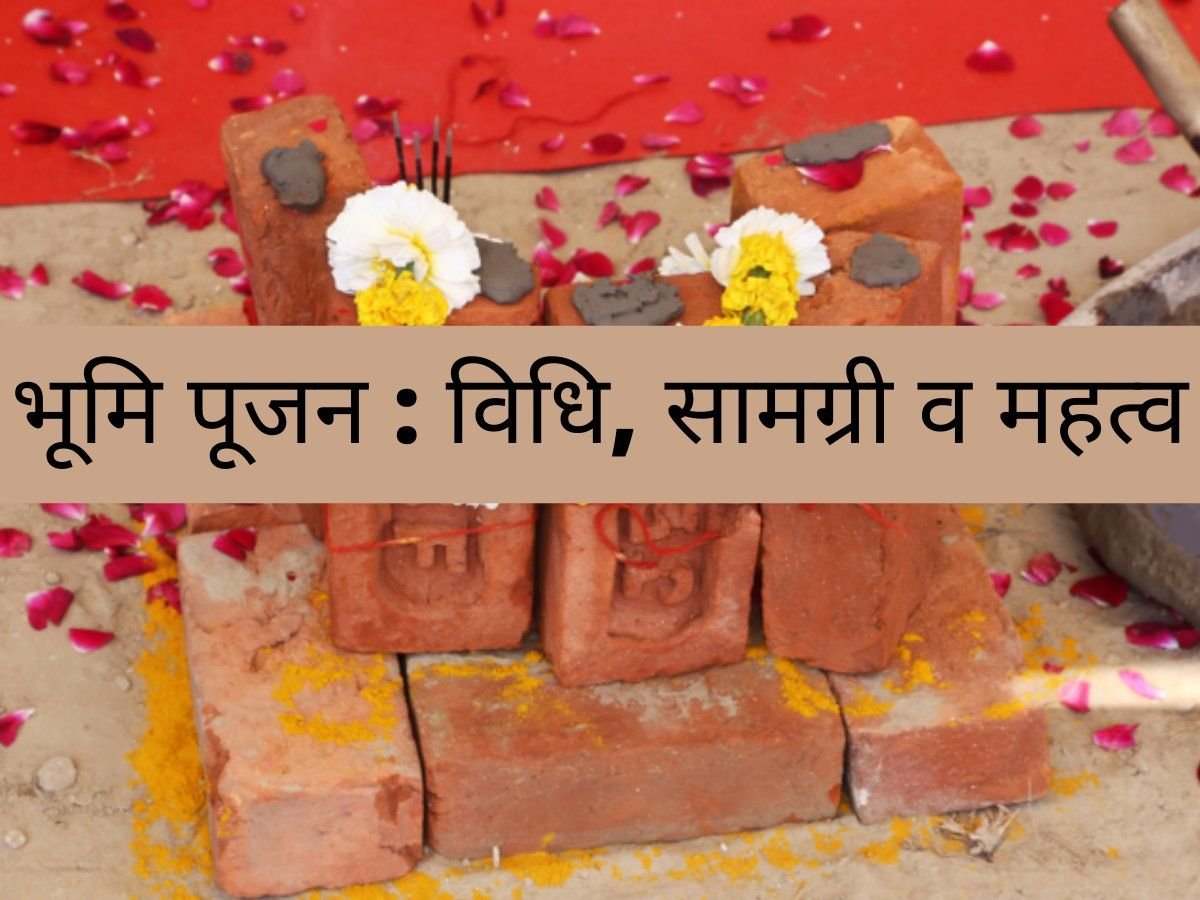 भूमि पूजन कैसे करें ? जानें पुजा विधि..
