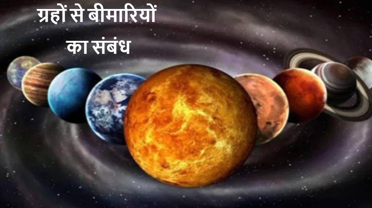 क्या आप भी पढ़ बार-बार बीमार ? तो जानें कुंडली के 9 ग्रहों के दोष