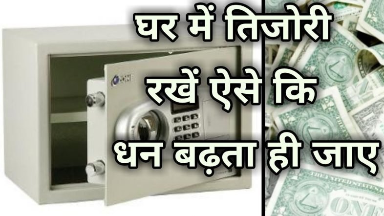 इस दिशा में रखें  तिजोरी ? नई होगी कभी खाली…