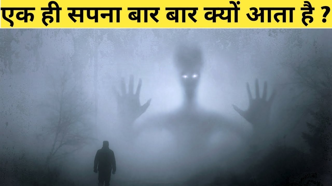 सपने बार-बार क्यों आतें है,जानकर हो जायेगें हैरान…