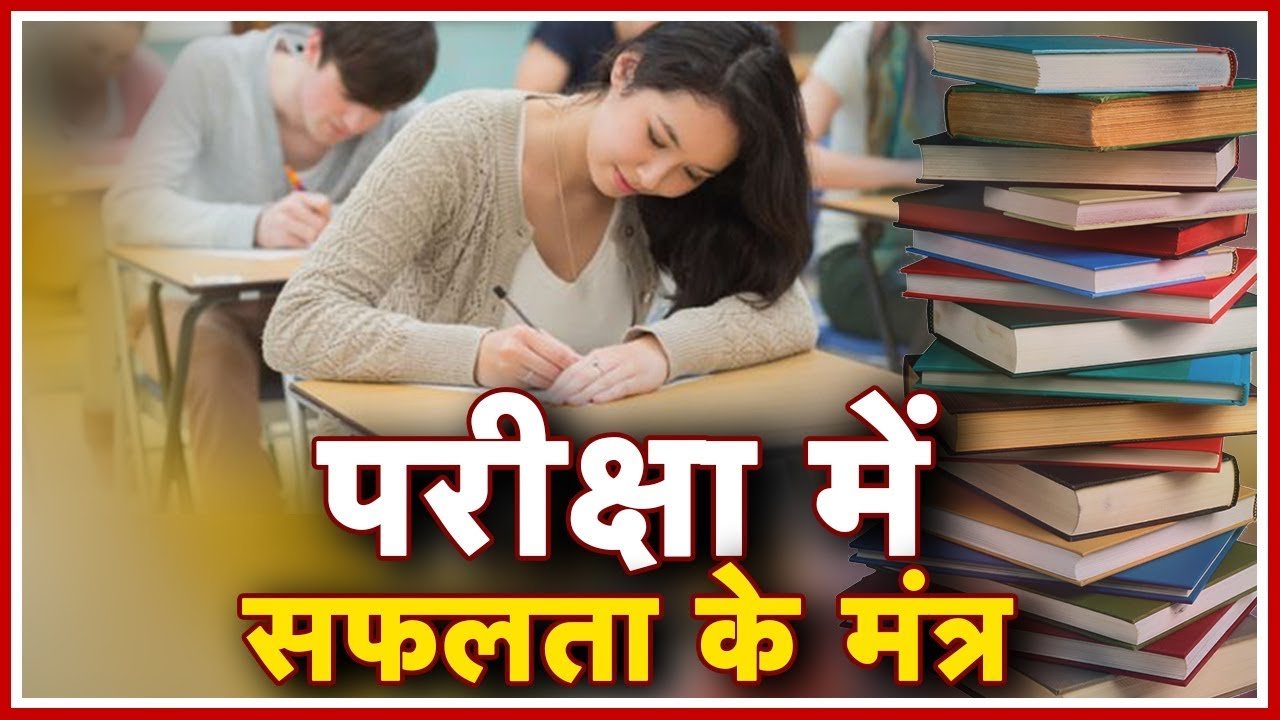 परीक्षा में अव्वल नंबर के लिए करें कारगर उपाय…