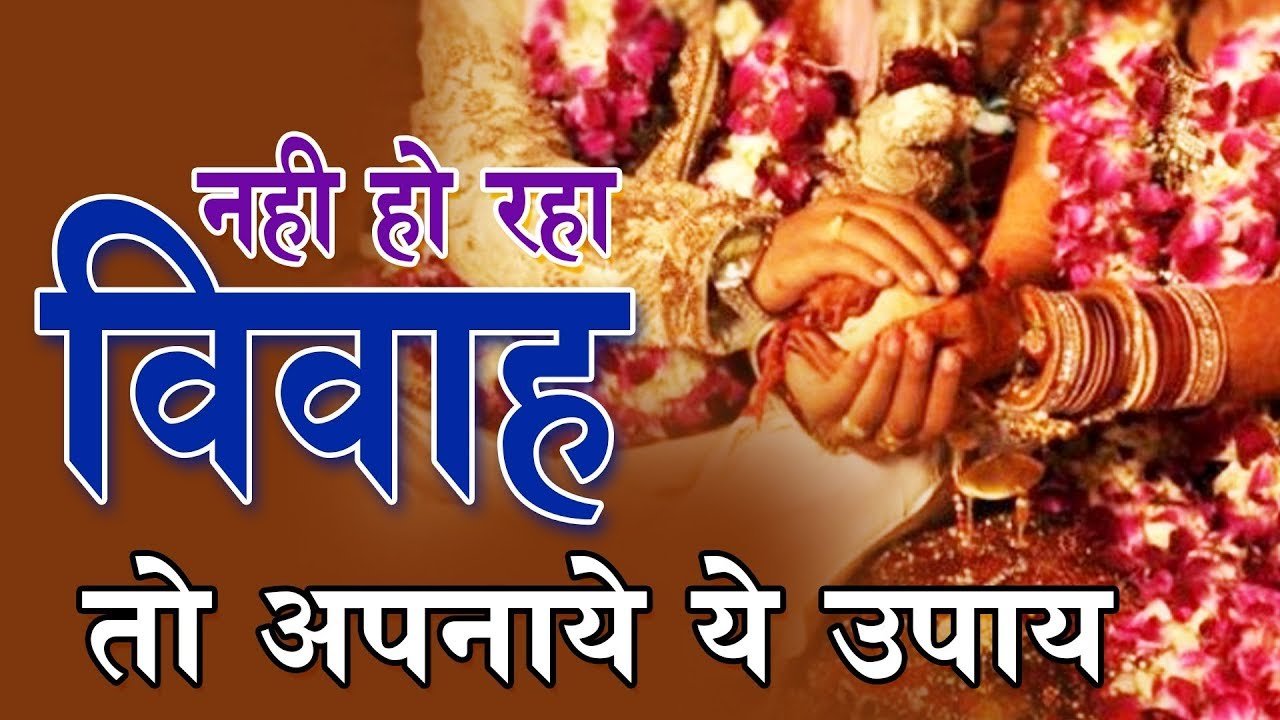शादी में आ रही है रुकावट ? तो करें ज्योतिष उपाय 