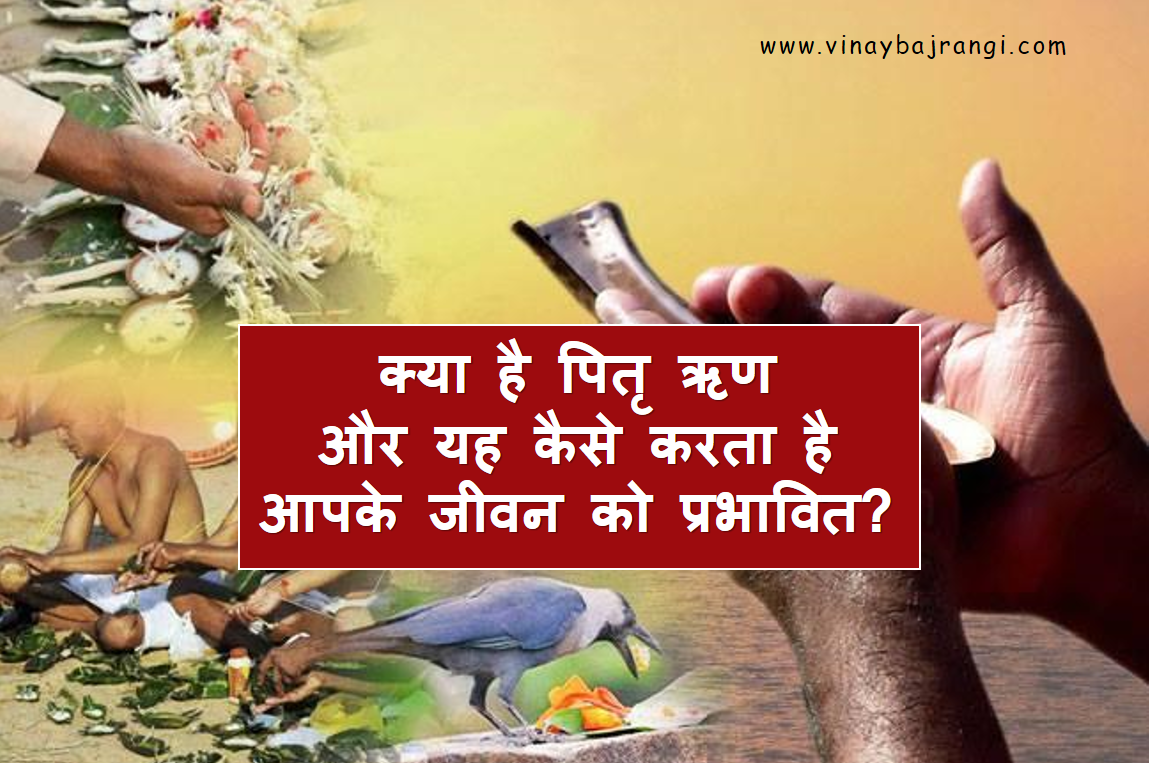 क्या है पितृ ऋण जानें ? कैसे करता है जीवन को प्रभावित…