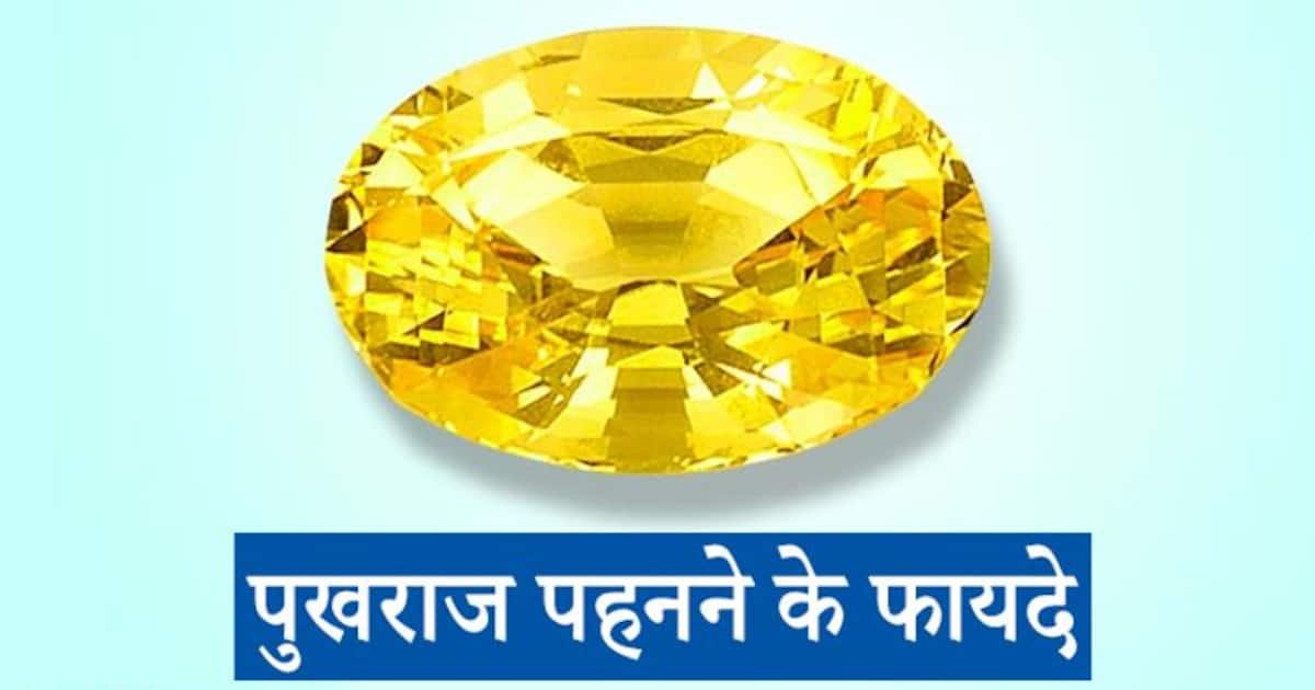 जानें पुखराज रत्न किसे पहनना चाहिए,ये रहा इसका शानदार फ़ायदा
