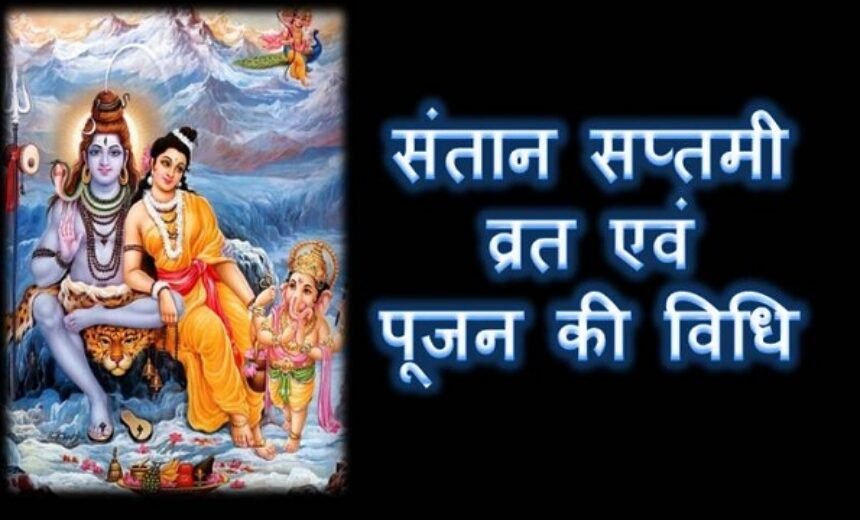Santana Saptami Vrat : कैसे रखें संतान सप्तमी का व्रत ? जानें