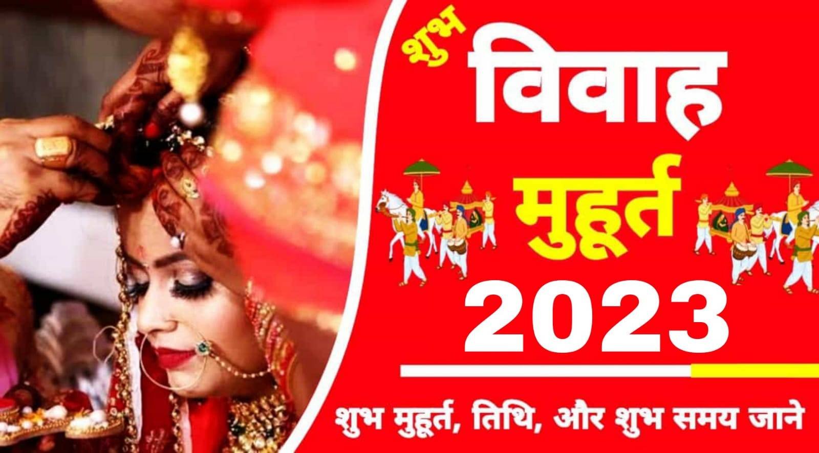 2023 में विवाह का सबसे शुभ मुहूर्त और तिथि देखें यहाँ…