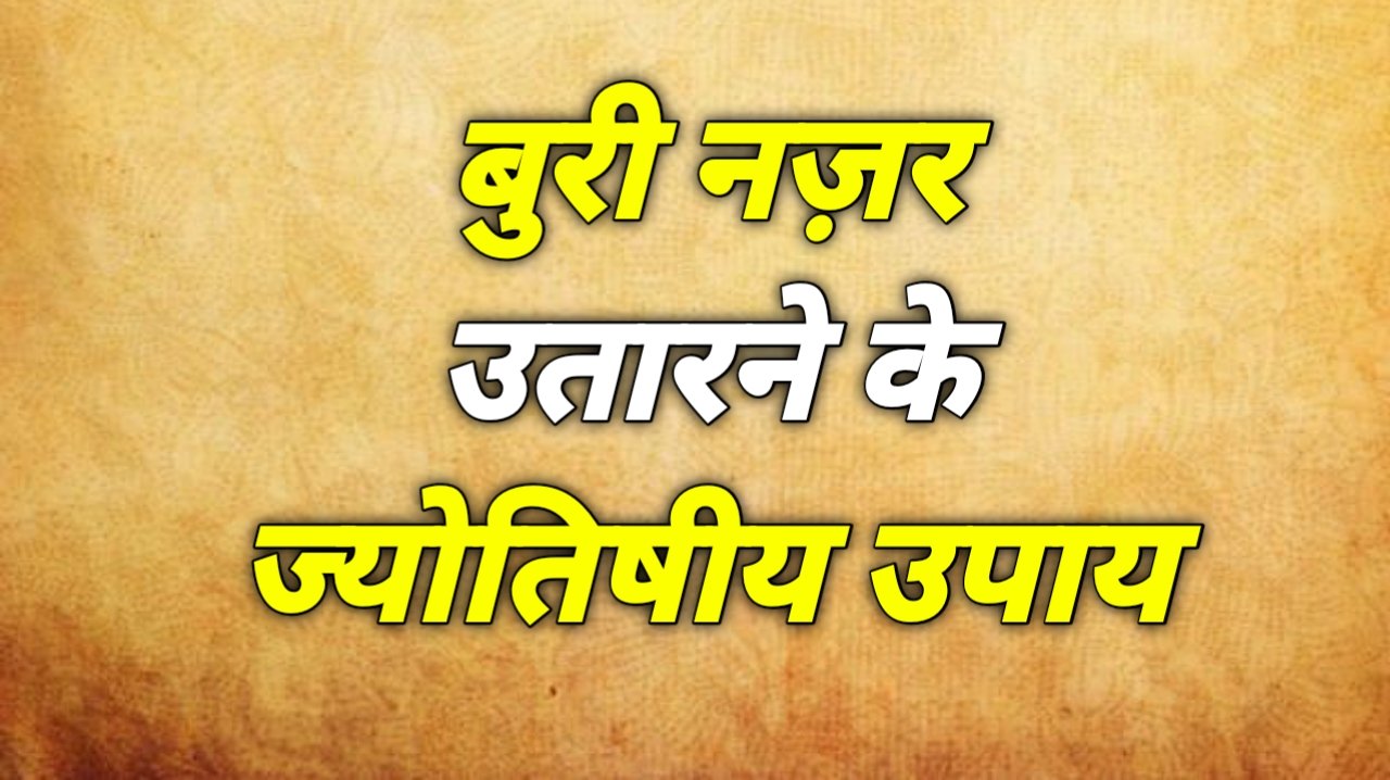 बच्चे को लग रही है बुरी नजर तो करें ज्योतिष उपाय 