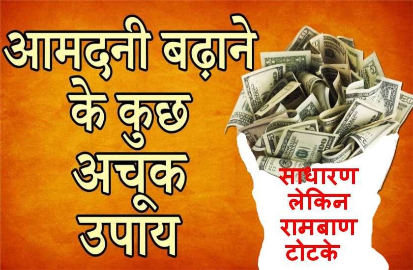 आमदनी बढ़ाने का तेजस्वी टोटका…