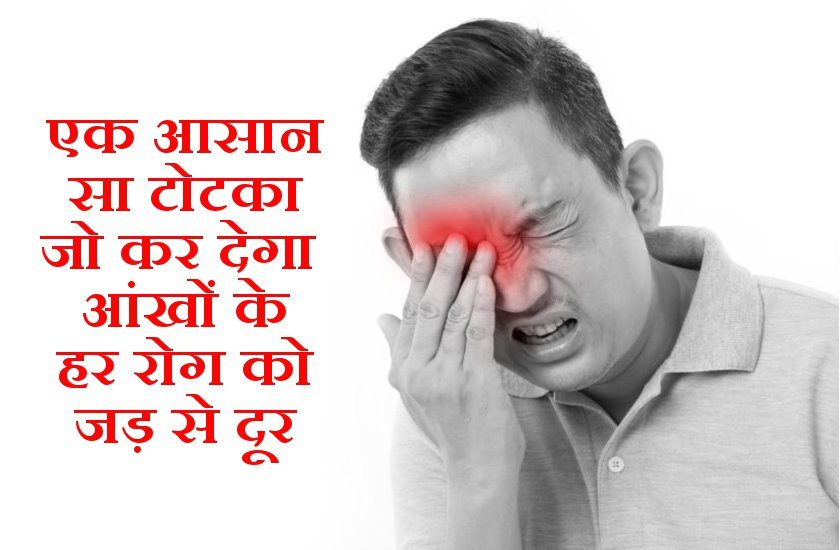 आँखों की धुन्ध दूर करने का ये रहा अचूक टोटका