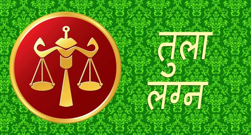 जानें,तुला लग्न का रहस्य…