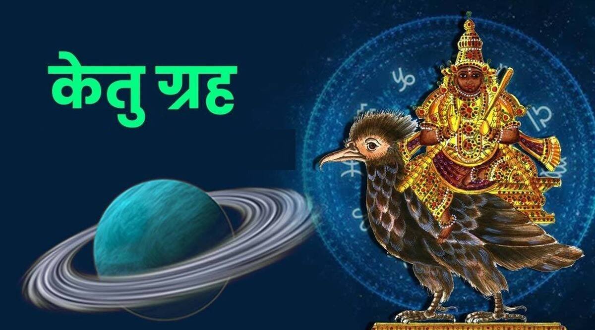 केतु ग्रह को कैसे करें खुश ?जानें सरल उपाय
