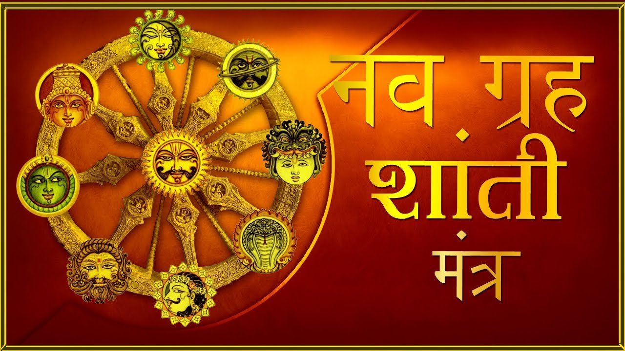 घर बैठे करें,सर्वग्रह शान्ति मन्त्र,होगी सैकड़ों इच्छाएं पूरी