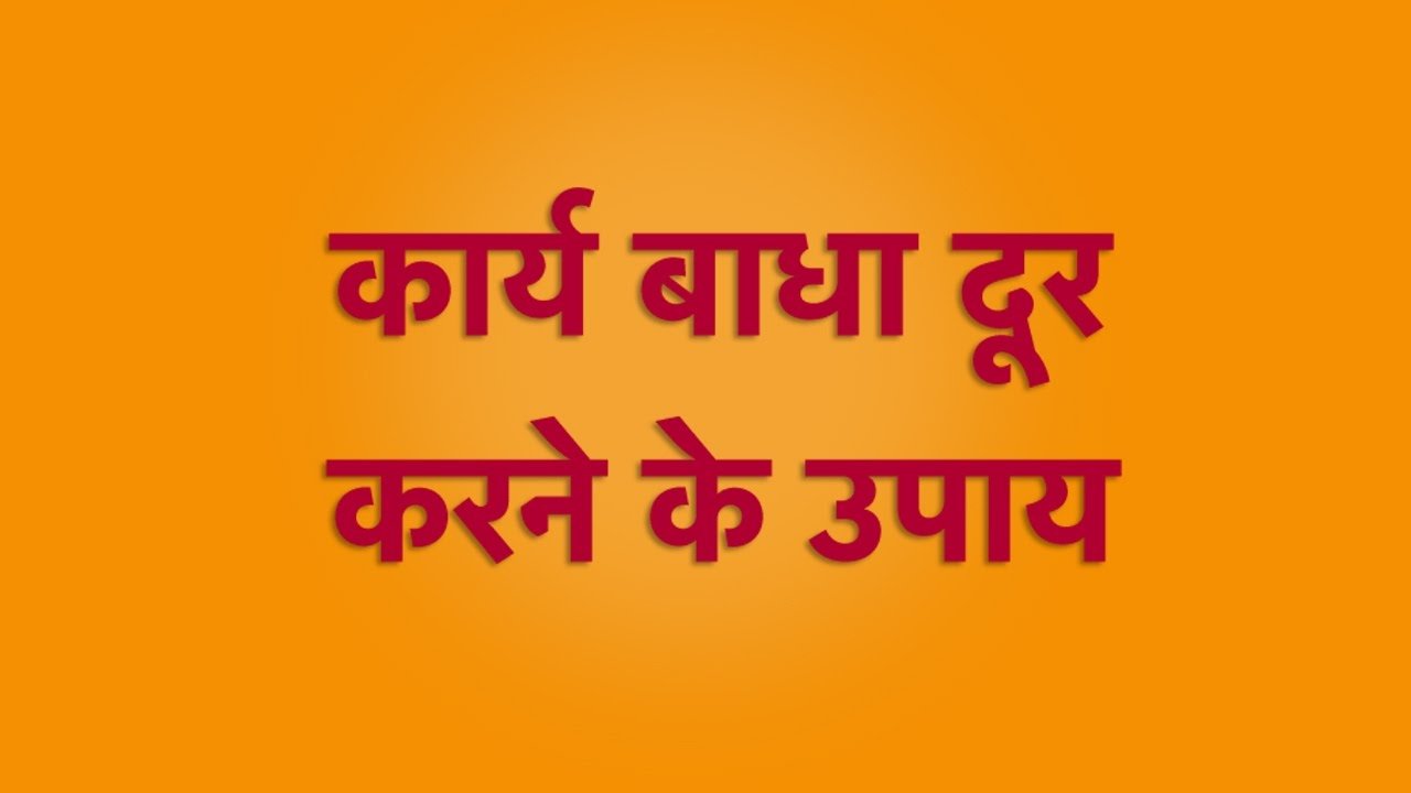 कार्य में आ रही बाधा ? तो ये रहा ज्योतिष उपाय