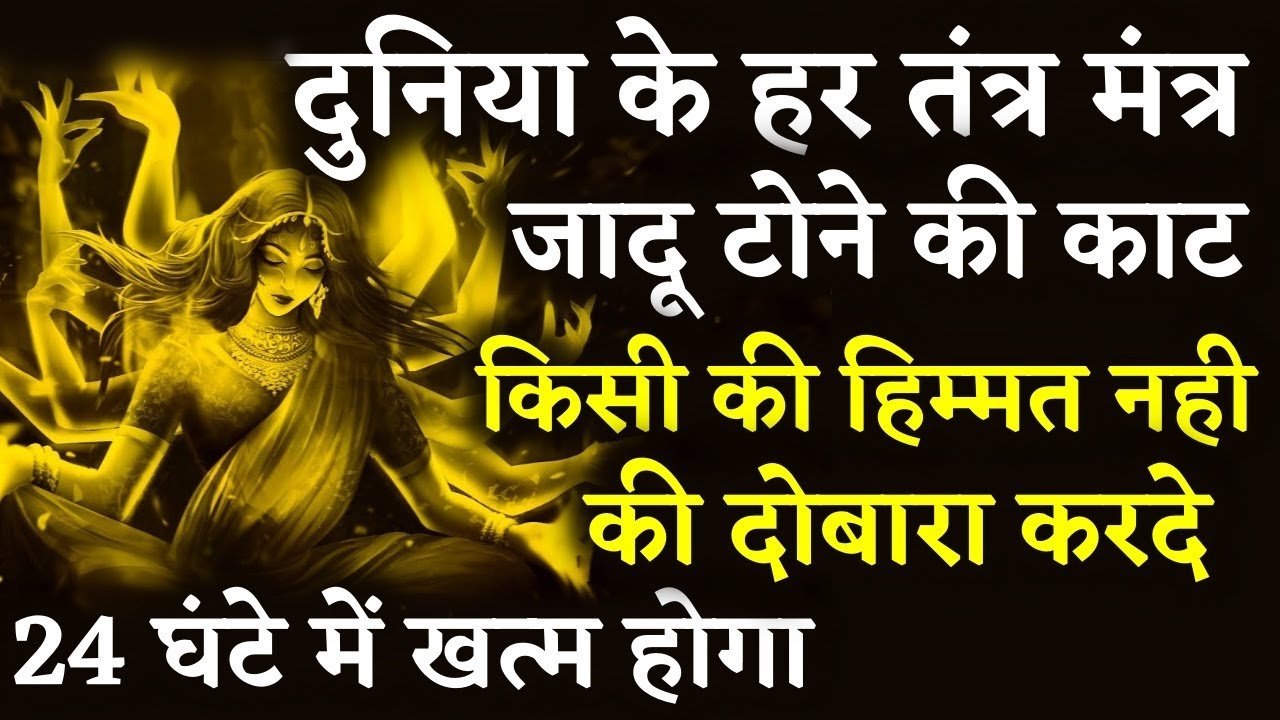 दुनिया के हर जादू, टोने-टोटके,गंडे, ताबीज,तंत्र-मंत्र की ये आसान से उपाय…