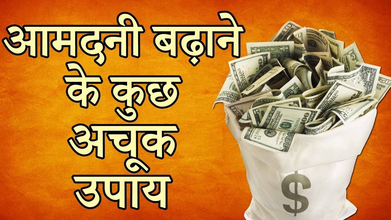 आमदनी बढ़ाने के लिए करें ये टोटके…