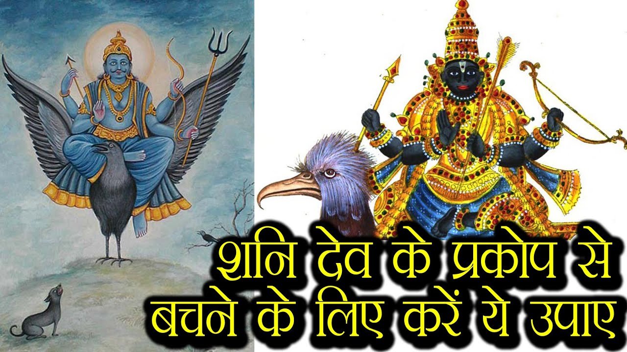 शनि के प्रकोप से बचने के लिए,करें शनि की ये पूजा…
