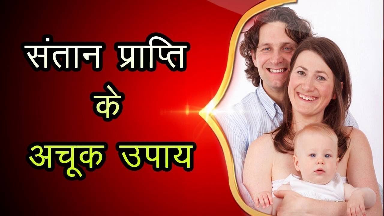 पाना चाहते है संतान सुख तो,करें ये ज्योतिष उपाय