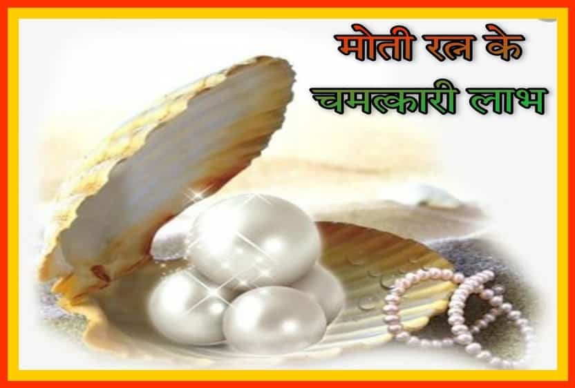 जानें,मोती रत्न के प्रकार ? जानिए चमत्कारी फायदे…