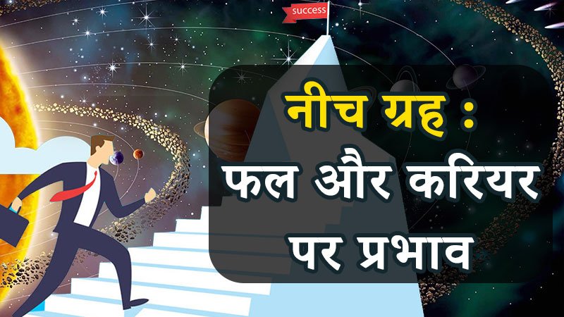 जानें,नीच ग्रह की शुभता और लाभ…