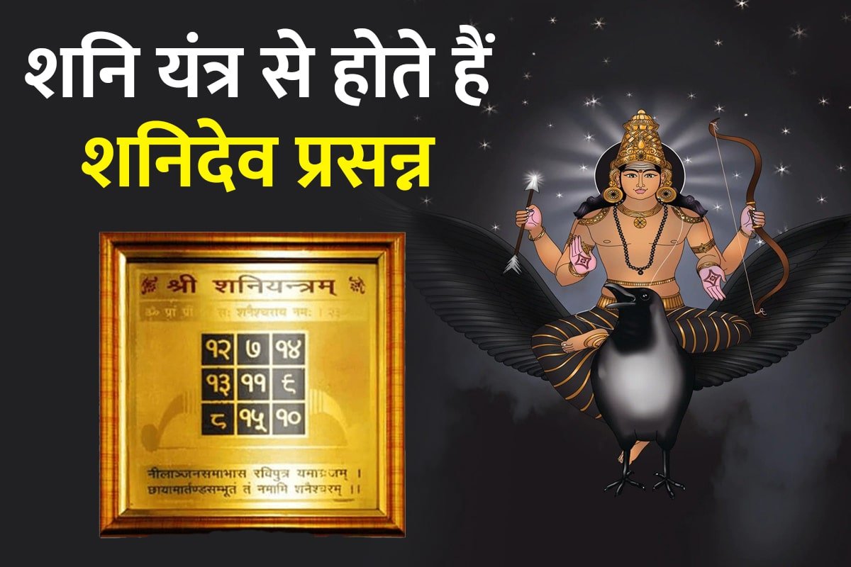जानें,शनि यंत्र की महिमा…
