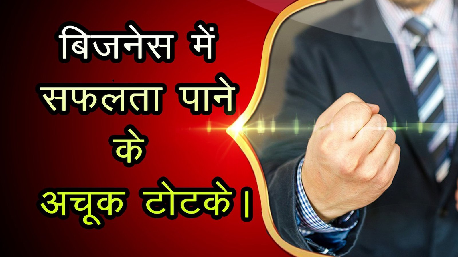 व्यवसाय में तरक्की पाने के लिए करें ये उपाय ?