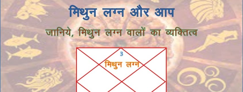 जानें,मिथुन लग्न की खास बातें…