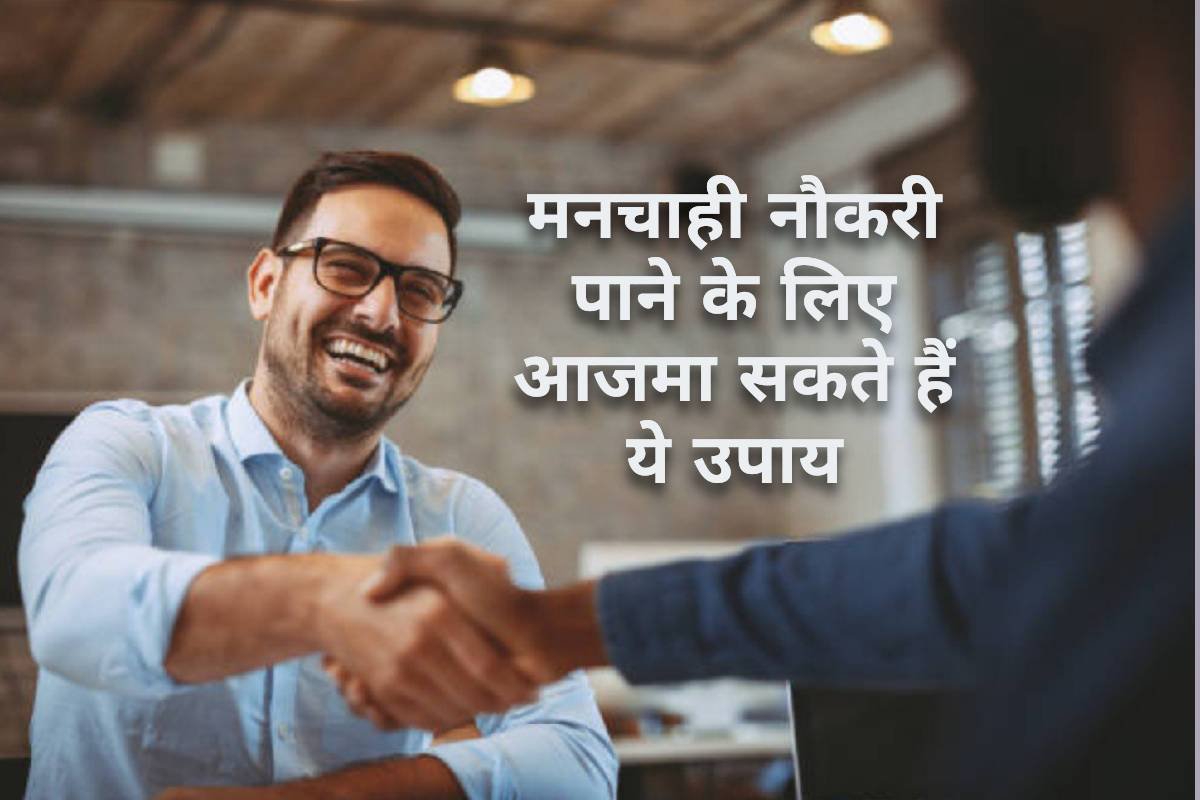 मनचाही जॉब पाने के लिए करें ये उपाय