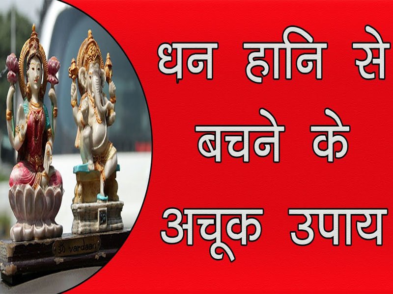 हो रहा है लगातार धन की हानि ? तो करें ये वास्तु उपाय…