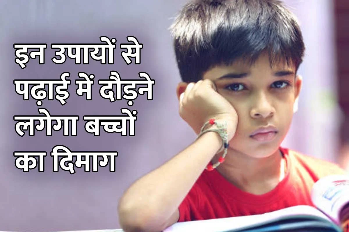 पढ़ाई में नही लगता मन तो अपनाए ये उपाय