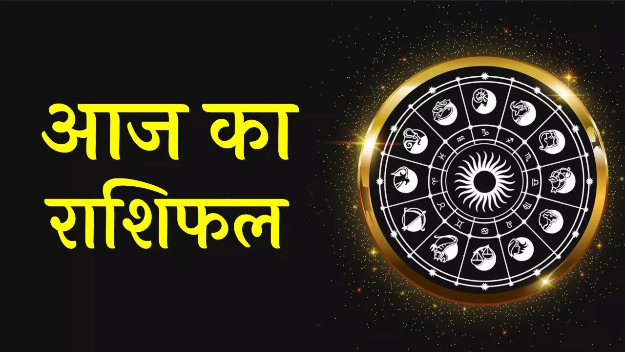 Horoscope Today 22 November : इन तीन राशि जातकों का रहेगा दिन शुभ,जानें अपने राशि का हाल…