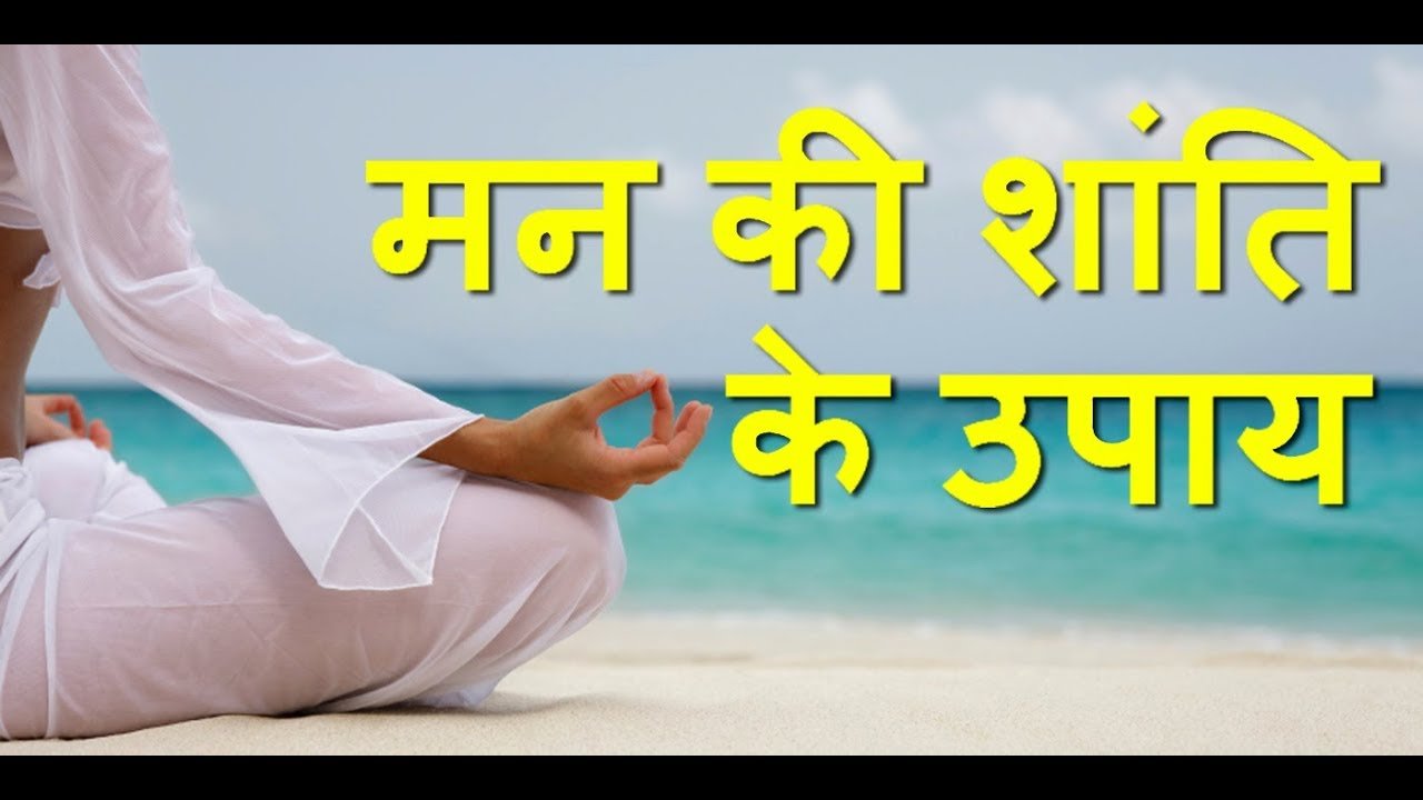 मन की शांति के लिए करें ये शानदार उपाय