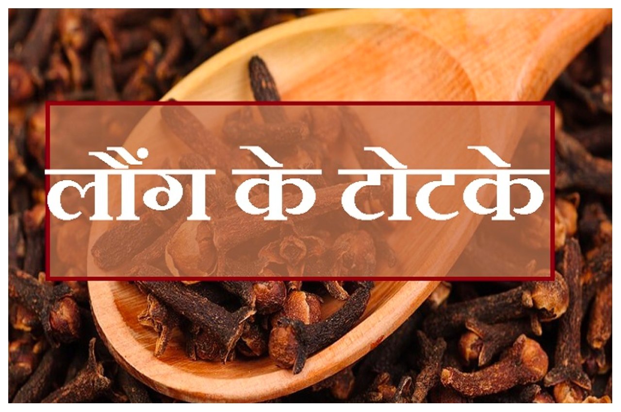 घर की सुख-समृद्धि के लिए करें,लौंग के चमत्कारी उपाय…