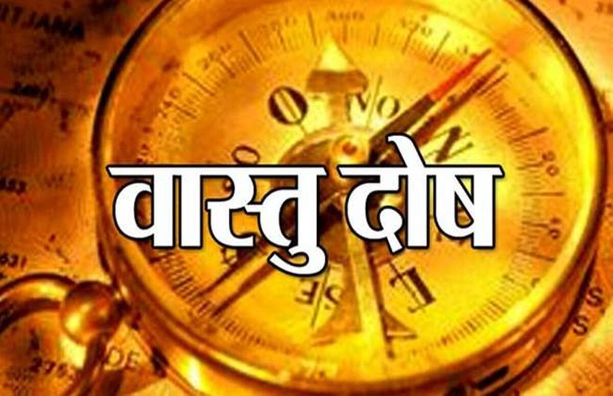 Vastu Tips: वास्तु दोष दूर करने के लिए करें,ये अचूक उपाय