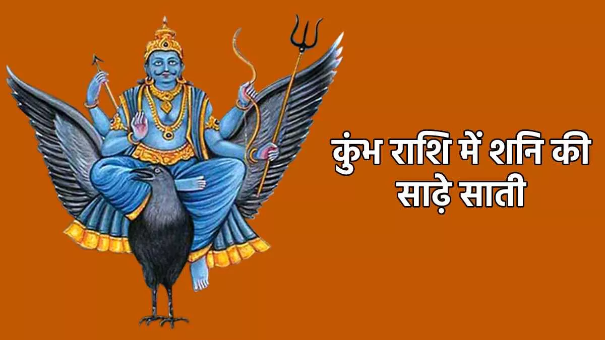 कुम्भ राशि की साढे़ साती और  टोटके एवं उपाय