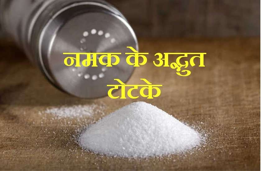 किस्मत चमकाने के लिए करें नमक के टोटके