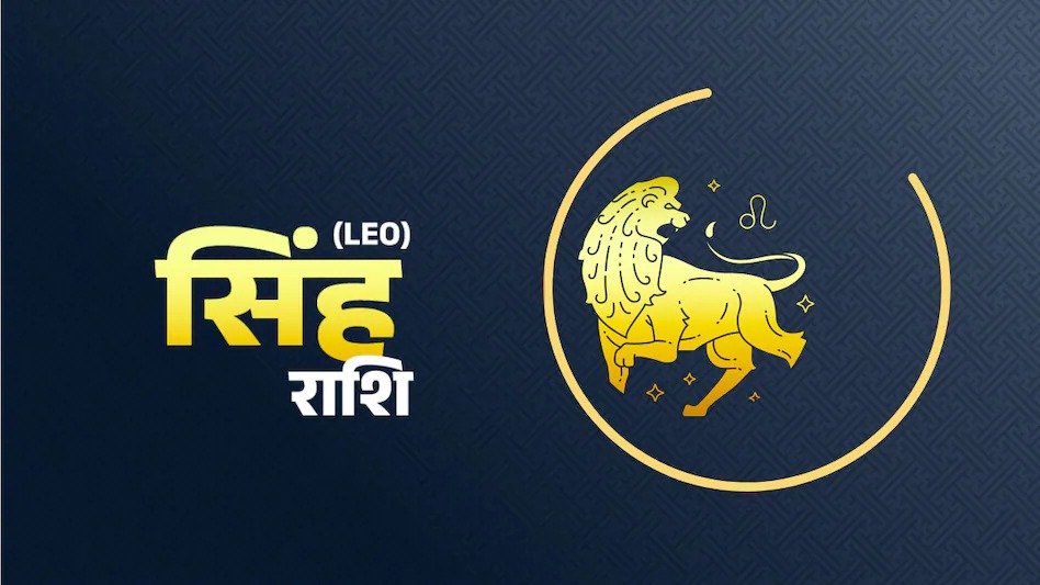 Leo Horoscope 2023 : जानिए,कैसे रहेगा 2023 में सिंह राशि जातकों हाल और आर्थिक स्थिति…