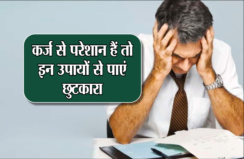 कर्ज से नही मिल रहा है छुटकारा ? तो करें ये उपाय