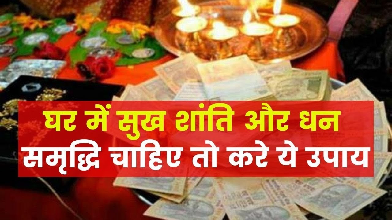 घर की सुख सुख-समृद्धि के लिए करें ये उपाय…