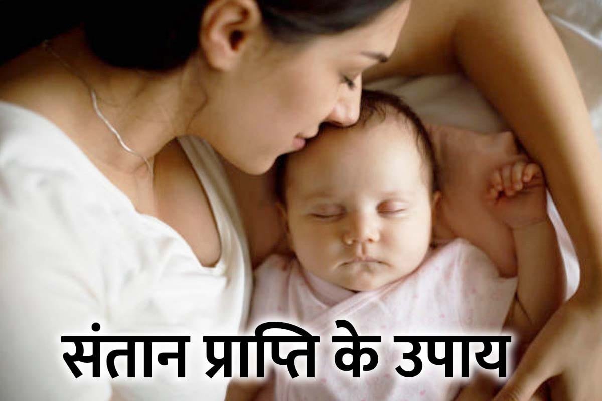 संतान सुख में आ रही बाधा ? तो करें ये उपाय