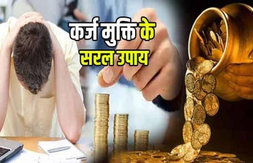 कर्ज से हैं परेशान ? तो करें ये ज्योतिष उपाय…